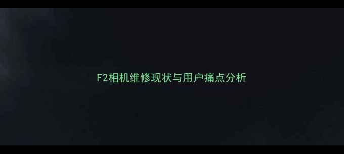 图片 F2相机维修现状与用户痛点分析