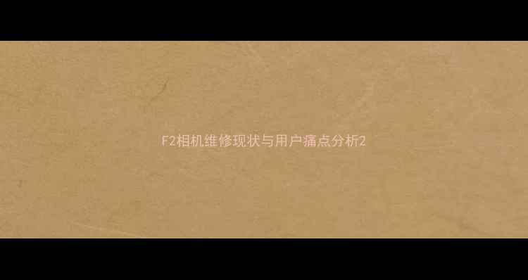 图片 F2相机维修现状与用户痛点分析2