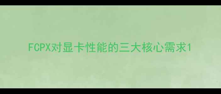 图片 FCPX对显卡性能的三大核心需求1