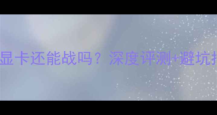 图片 FX5800显卡还能战吗？深度评测+避坑指南✨1