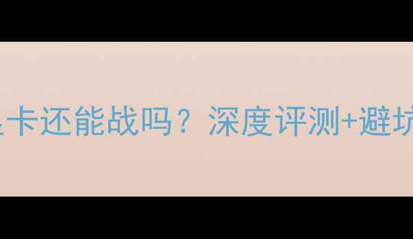 图片 FX5800显卡还能战吗？深度评测+避坑指南✨2