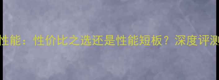 图片 FX770M显卡性能：性价比之选还是性能短板？深度评测与选购指南