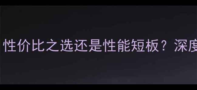 图片 FX770M显卡性能：性价比之选还是性能短板？深度评测与选购指南1