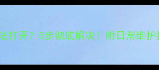 图片 FaceU相机无法打开？5步彻底解决！附日常维护技巧（附图）