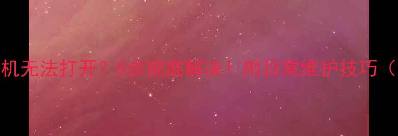 图片 FaceU相机无法打开？5步彻底解决！附日常维护技巧（附图）2