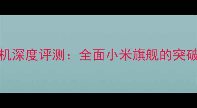 图片 Find7手机深度评测：全面小米旗舰的突破与争议2