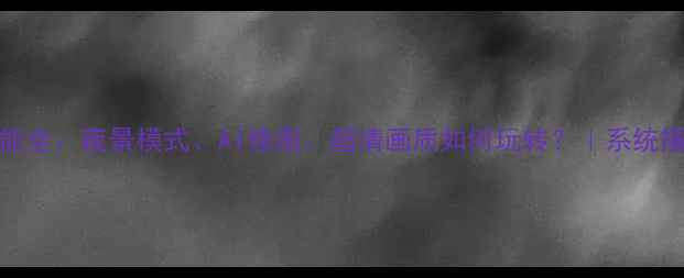 图片 Flyme相机功能全：夜景模式、AI修图、超清画质如何玩转？｜系统摄影进阶指南2