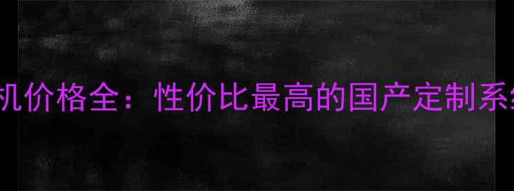 图片 FreemeOS手机价格全：性价比最高的国产定制系统机型推荐1