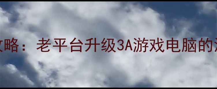 图片 G31主板显卡搭配全攻略：老平台升级3A游戏电脑的深度实测与选购指南2