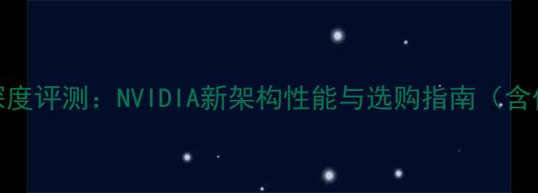 图片 G4000显卡深度评测：NVIDIA新架构性能与选购指南（含价格对比）1