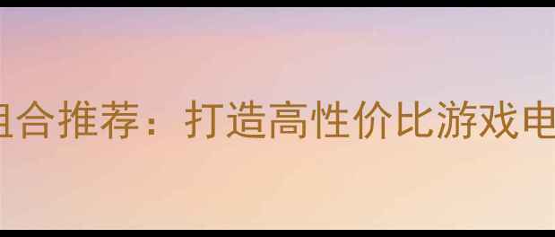 图片 G41主板+显卡组合推荐：打造高性价比游戏电脑的终极指南1