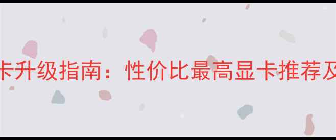 图片 G41主板显卡升级指南：性价比最高显卡推荐及避坑技巧2