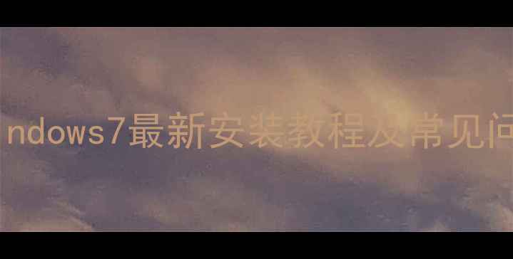 图片 G41显卡驱动Windows7最新安装教程及常见问题解决指南_1