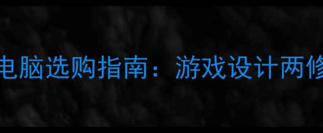 图片 G470双显卡电脑选购指南：游戏设计两修性价比之王