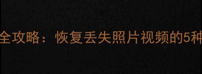 图片 G4相机数据提取全攻略：恢复丢失照片视频的5种方法与注意事项