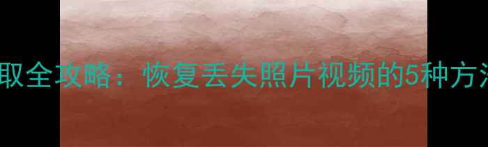图片 G4相机数据提取全攻略：恢复丢失照片视频的5种方法与注意事项1