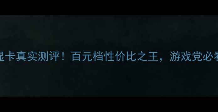 图片 G930显卡真实测评！百元档性价比之王，游戏党必看攻略