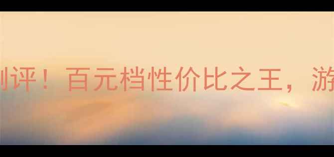图片 G930显卡真实测评！百元档性价比之王，游戏党必看攻略1