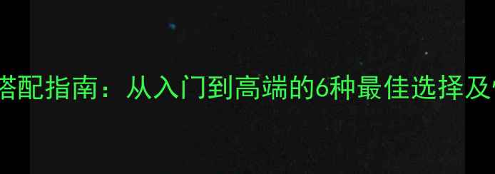 图片 GCPU显卡搭配指南：从入门到高端的6种最佳选择及性能对比1