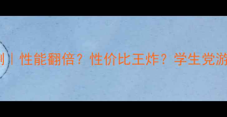 图片 GF605显卡深度评测｜性能翻倍？性价比王炸？学生党游戏党的必看攻略！