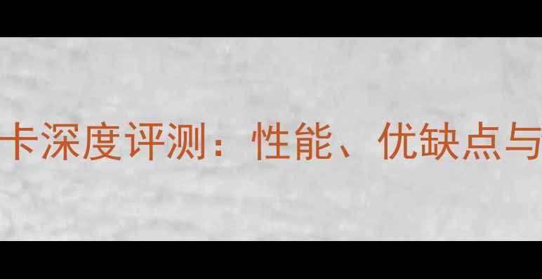 图片 GF9300显卡深度评测：性能、优缺点与选购指南