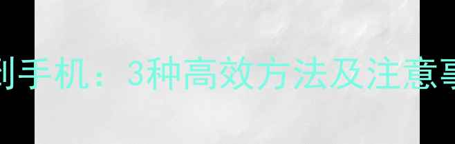 图片 GIF图片轻松保存到手机：3种高效方法及注意事项（最新教程）1