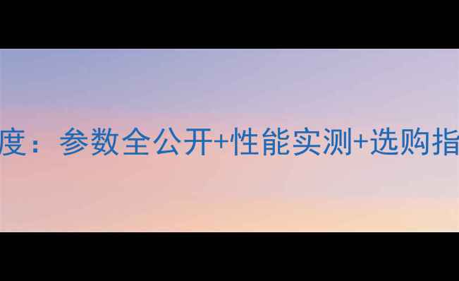 图片 GM4500显卡深度：参数全公开+性能实测+选购指南（最新版）
