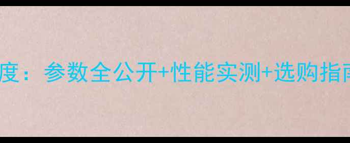 图片 GM4500显卡深度：参数全公开+性能实测+选购指南（最新版）1