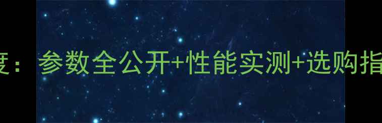 图片 GM4500显卡深度：参数全公开+性能实测+选购指南（最新版）2