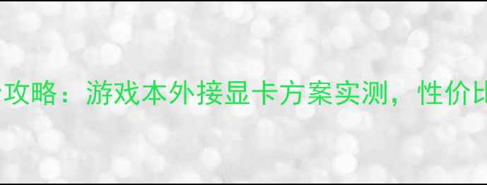 图片 GPDWin外接显卡全攻略：游戏本外接显卡方案实测，性价比最高设备推荐！1
