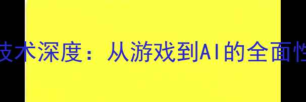 图片 GPU显卡加速技术深度：从游戏到AI的全面性能提升指南1