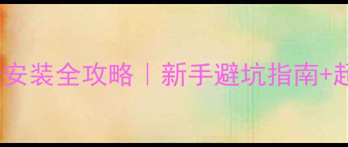 图片 GT1030显卡安装全攻略｜新手避坑指南+超详细步骤2