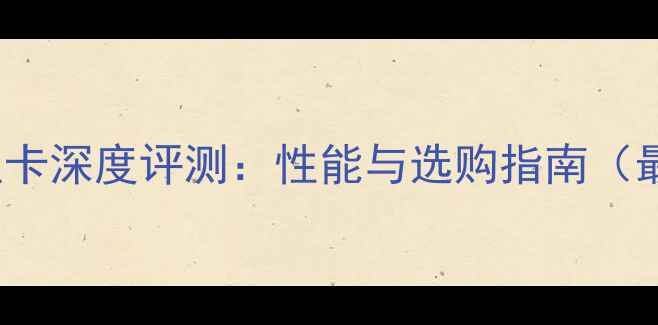 GT110显卡深度评测性能与选购指南最新版