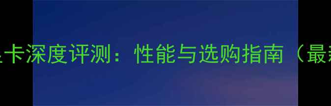 图片 GT110显卡深度评测：性能与选购指南（最新版）1
