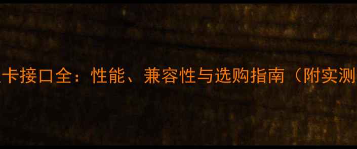 图片 GT205显卡接口全：性能、兼容性与选购指南（附实测数据）1