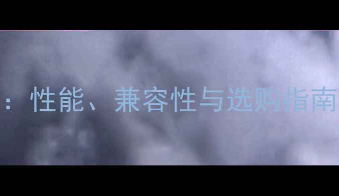 图片 GT205显卡接口全：性能、兼容性与选购指南（附实测数据）2