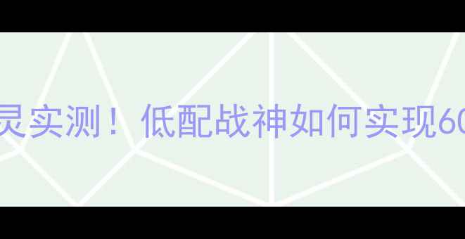 图片 GT240显卡玩剑灵实测！低配战神如何实现60帧满血输出？2