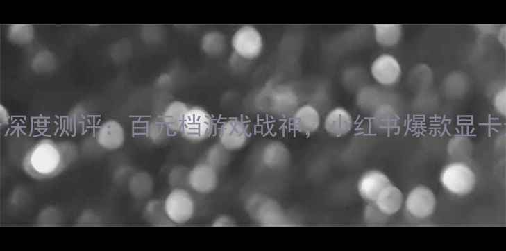 图片 GT315显卡深度测评：百元档游戏战神，小红书爆款显卡选购指南1