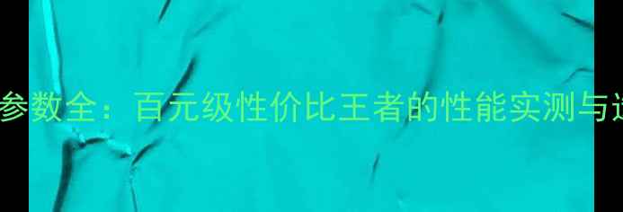 图片 GT420显卡参数全：百元级性价比王者的性能实测与选购指南！