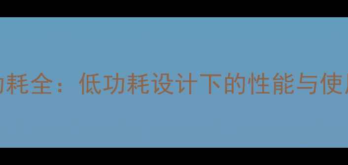 GT630显卡功耗全低功耗设计下的性能与使用场景对比