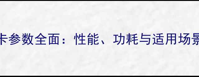 图片 GT640M显卡参数全面：性能、功耗与适用场景深度评测