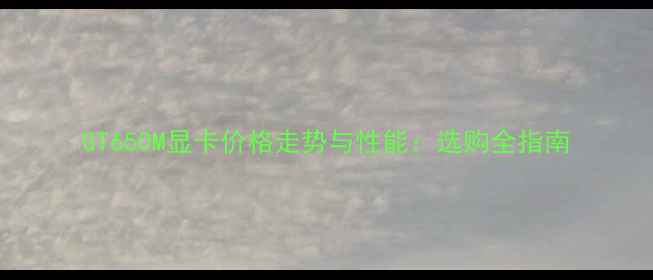 图片 GT650M显卡价格走势与性能：选购全指南