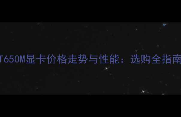 图片 GT650M显卡价格走势与性能：选购全指南1