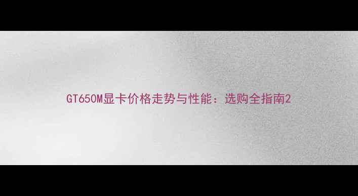 图片 GT650M显卡价格走势与性能：选购全指南2