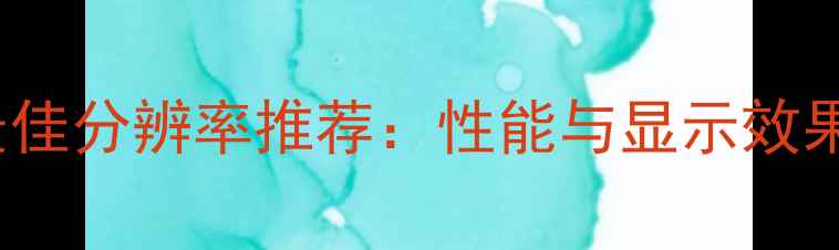 图片 GT730显卡最佳分辨率推荐：性能与显示效果的平衡指南