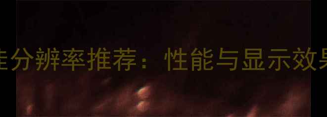 图片 GT730显卡最佳分辨率推荐：性能与显示效果的平衡指南1