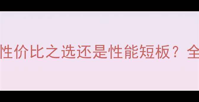 图片 GT730独立显卡深度评测：性价比之选还是性能短板？全面性能、功耗与适用场景2
