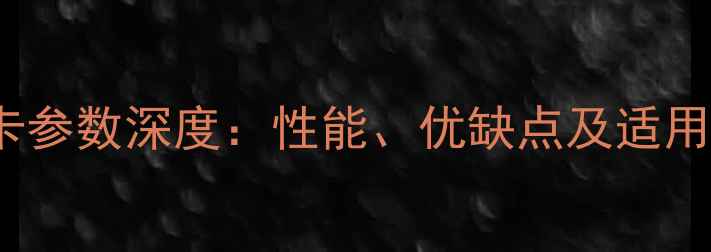 图片 GT930M显卡参数深度：性能、优缺点及适用机型推荐2