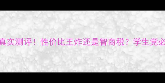 图片 GT940M显卡真实测评！性价比王炸还是智商税？学生党必看避坑指南