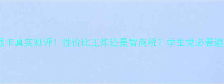 图片 GT940M显卡真实测评！性价比王炸还是智商税？学生党必看避坑指南1